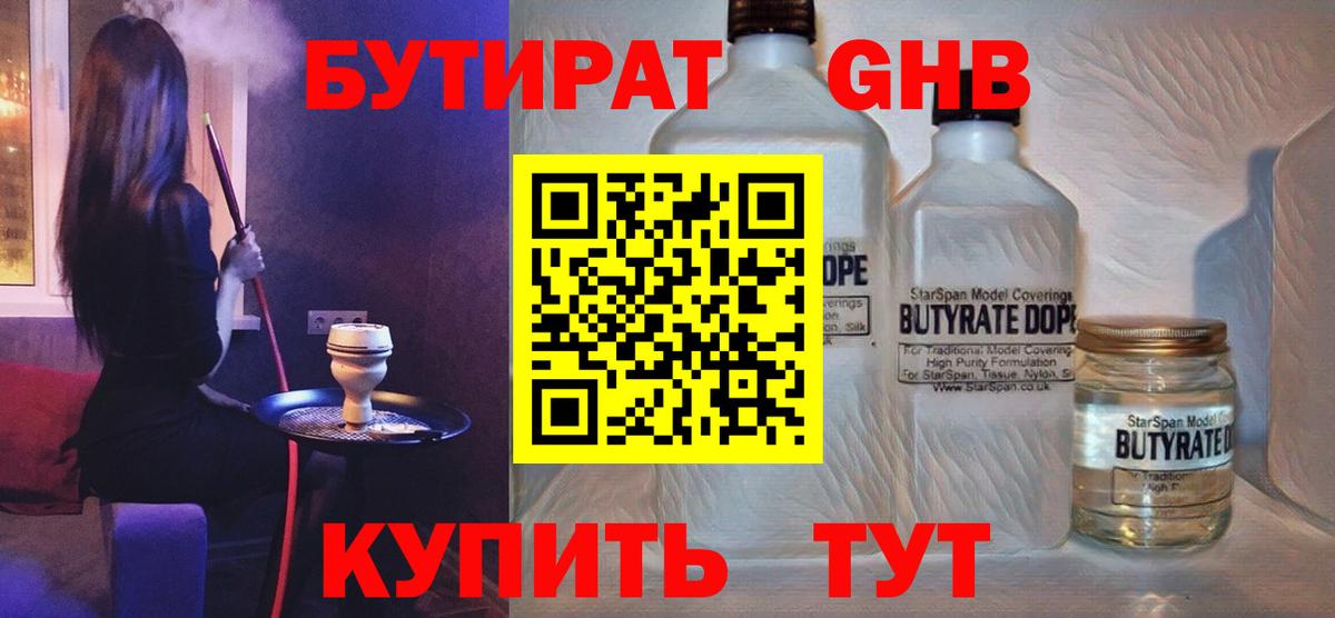 Великий Новгород  БУТИРАТ бутандиол  БУТИРАТ  Вход с VPN 