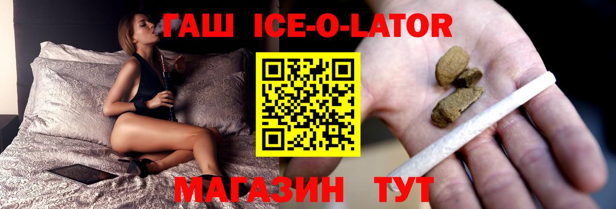 ГАШ Ice-O-Lator  ГАШИШ Premium  Вход с VPN  Великий Новгород 